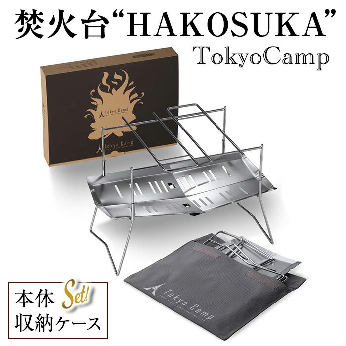 【ふるさと納税】TokyoCamp 焚火台"HAKOSUKA”(1点) 折りたたみ式 コンパクト 軽量 ソロキャンプ用 バーベキューコンロ ステンレス製 無骨デザイン 【m76-01】【DRive】