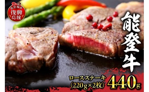 【配送指定不可】能登牛　ロースステーキ（220g×2枚、冷凍）
