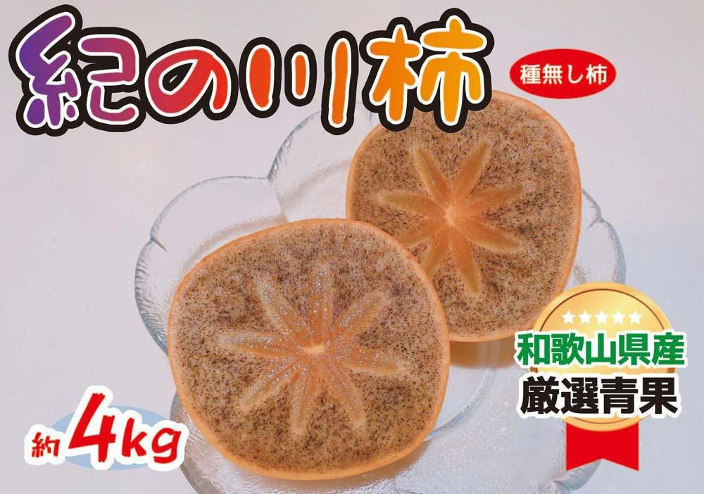 
            黒くて甘い 紀の川柿 4kg ★和歌山県オリジナル★［KF04］
          