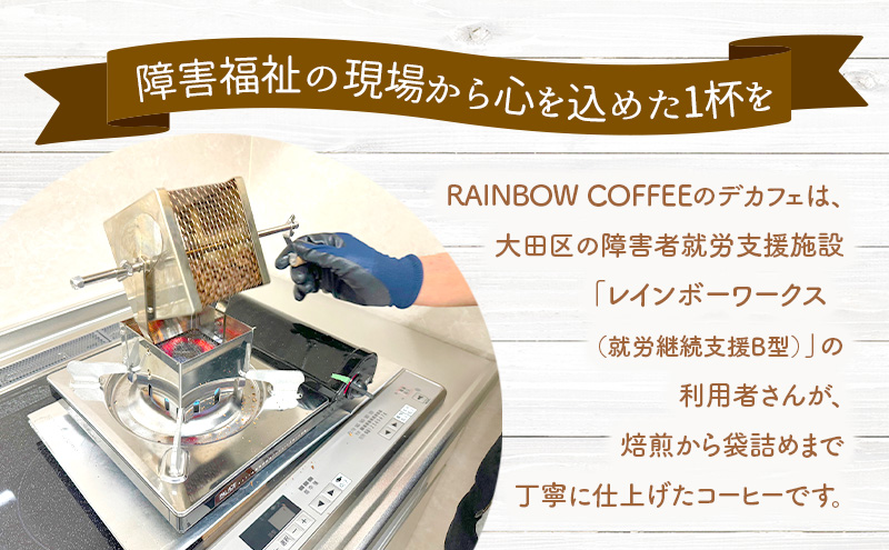【DECAF】　RAINBOW COFFEE 粉 100g 3袋 デカフェ レギュラーコーヒー オリジナルコーヒー 自家焙煎 東京都 大田区