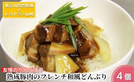 熟成豚肉 フレンチ和風どんぶり 長谷川自然牧場 熟成豚肉【4個】【冷凍】
