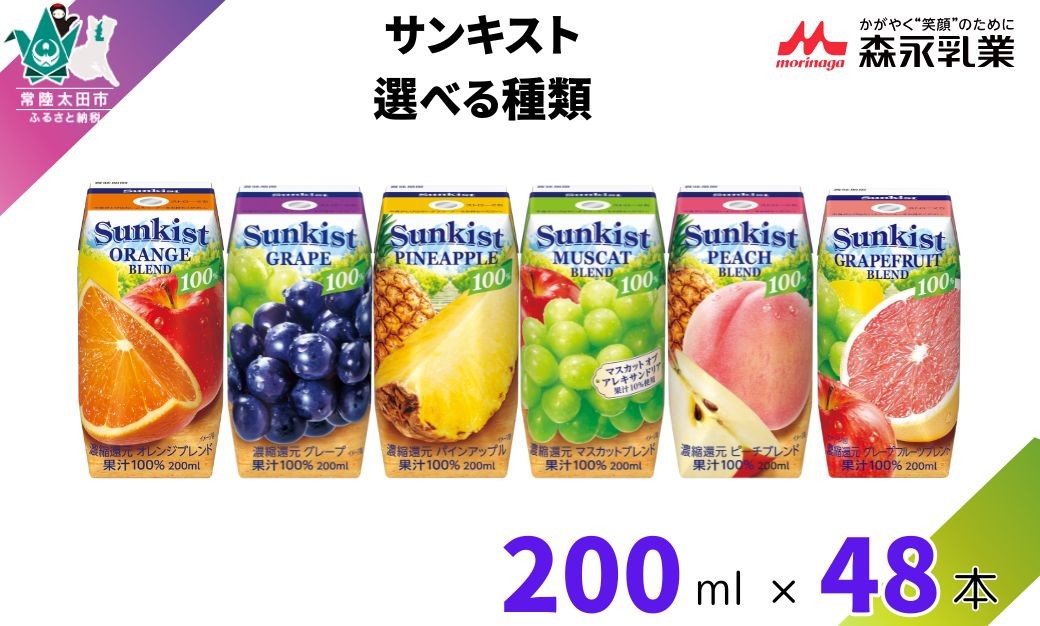 
                  【サンキスト果汁100％ジュース】選べる種類 (グレープ・ピーチ・マスカット・パインアップル・オレンジ・グレープ&ピーチ・グレープフルーツ)  200mL×24本 × 2箱 計 48本 | 茨城県 常陸太田市 ジュース フルーツ 飲み物 果汁100％ 濃縮還元 ミックスジュース 濃厚 果実 すっきり 香り フルーティー フレッシュ 人気 贈答品 ギフト 父の日 お中元 大容量 家族 子ども
                