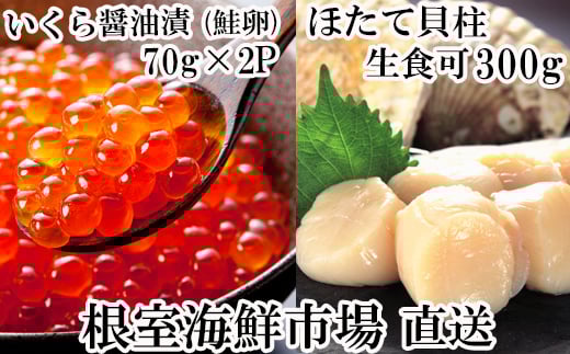 A-14225 刺身用ほたて貝柱300g・いくら醤油漬け(鮭卵)70g×2P