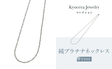 【京セラ】純プラチナ ネックレス｜京都 ジュエリー 人気ブランド ジュエリー
