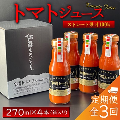 【毎月定期便】阿蘇ものがたりのトマトジュース 270ml×4本セット 全3回【4013946】