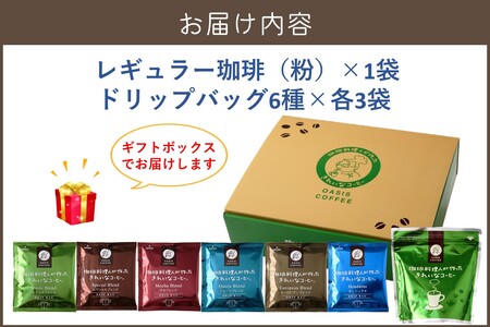 ★特許製法★きれいなコーヒーレギュラー珈琲1袋＆ドリップバッグ18袋(6種×3袋)ギフトセット(ドリップバッグ オアシスブレンド スペシャルブレンド モカブレンド クイーンブレンド ヨーロピアンブレン