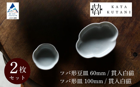 【 KATA KUTANI 】 ツバ形豆皿 60mm / 貫入白磁、ツバ形皿 100mm / 貫入白磁（各1枚、計2枚セット）九谷焼 03-01 九谷焼