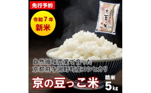 ＜先行予約＞令和7年産新米 自然循環農業で育った京都与謝野町産コシヒカリ「京の豆っこ米」　精米5kg【1615925】