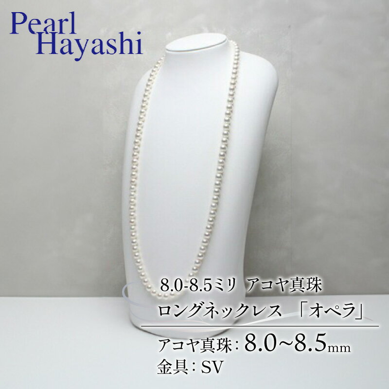 【ふるさと納税】 真珠 ロングネックレス 8.0-8.5mm アコヤ真珠 アクセサリー ネックレス ファッション ジュエリー akoya パール 高級 プレゼント 贈り物 贈答品 お祝い 誕生日 記念日 冠婚葬祭 慶事 結婚式 卒業式 入学式 三重県 伊勢 志摩 南伊勢町 パールハヤシ オペラ