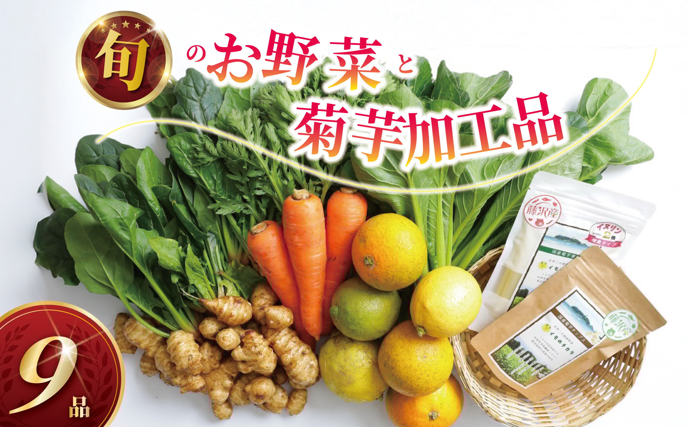 
【合計9品/菊芋製品入】湘南からのおまかせ健康セット（旬の農薬不使用野菜7品＋菊芋加工品2品）
