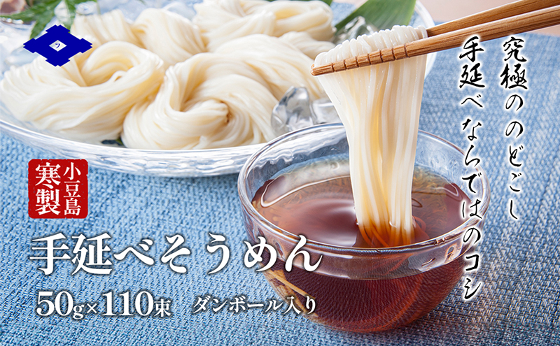 そうめん 手延べ 小豆島 寒製 50g × 110束 ダンボール入り 乾麺 のどごし コシ 細麺 弾力 低カロリー にゅうめん ざるそうめん 流しそうめん 冷やし 温かい 素麺 ソーメン 手延 麺類 ギフト お中元 お歳暮 贈答 贈り物 フモト製麺所 香川県 土庄町