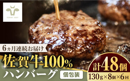 【牧場直送】【全6回定期便】佐賀牛100％ハンバーグ 計48個（130g×8個×6回） / 牛肉 和牛 おかず 惣菜 個包装 / 佐賀県 / 有限会社佐賀セントラル牧場 [41ASAA162]