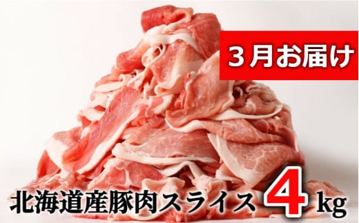 ＜3月お届け＞肉屋のプロ厳選！北海道産の豚 スライス 4kg盛り！！（500g×8袋）[007-0003-202503]