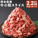 【ふるさと納税】熊本県産 牛小間スライス 220g×10パック 合計2.2kg 牛肉 牛小間 牛こま スライス済み 小分け 熊本県産 九州産 国産 冷凍 送料無料