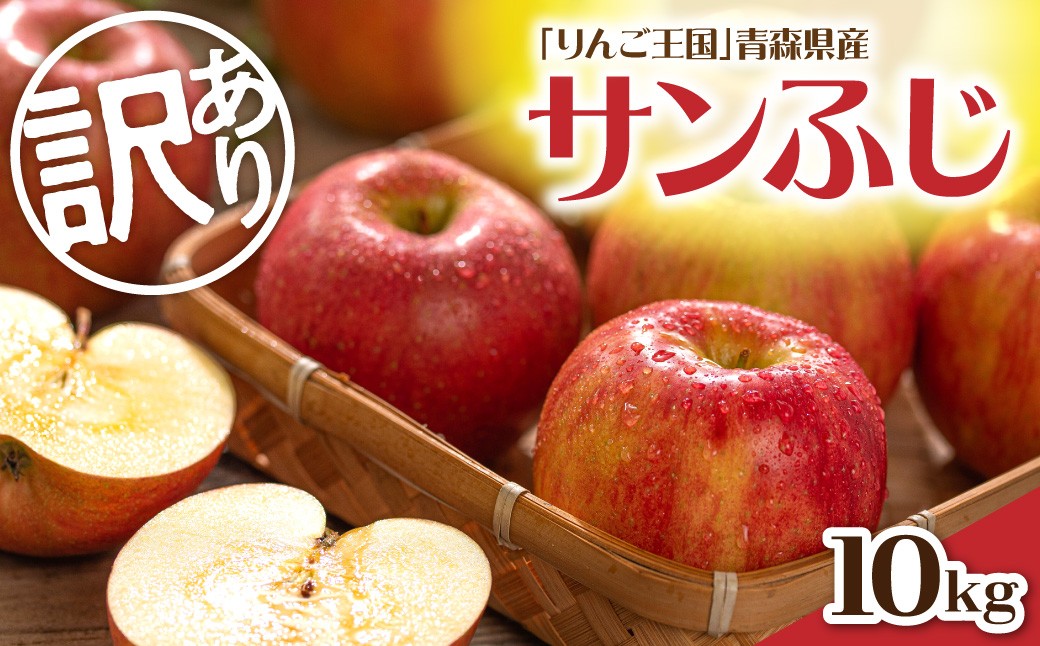
                  【選べる配送時期】 【訳あり】 りんご 約10kg サンふじ 青森産
                