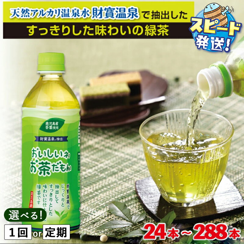 【ふるさと納税】 【配送方法が選べる】＜すぐ届く！＞お茶 緑茶 ペットボトル 500ml (通常便：24本or48本/定期便：24本or48本×3〜6回・計72~288本)天然アルカリ温泉水 財寶温泉 でじっくりと抽出し 旨みを存分に引き出した すっきり とした味わいの緑茶【財宝】select