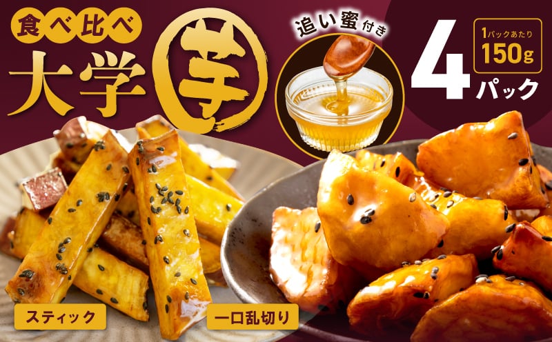 
            【食べ比べ】こだわり大学芋 150g×4P 【追い蜜付き 2種セット 合計 600g 小分け スイーツ 冷凍 大学いも 北国からの贈り物】
          