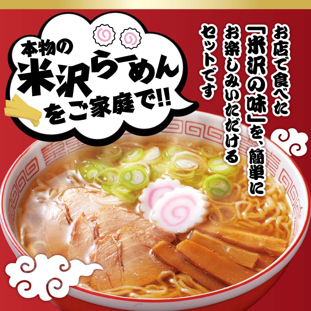米沢らーめんセット 8食分 ラーメン 具材付き【生麵 スープ チャーシュー メンマ 付き】醤油ラーメン 中華そば 8人前 細麺 ちぢれ麺 しょうゆ おすすめ 山形 らーめん 本場の味 ご当地 お取り寄