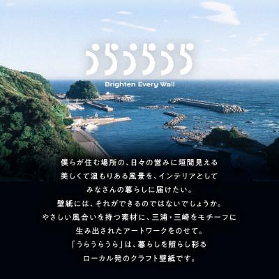 ふるさと納税 三浦市 三浦・三崎発のクラフト壁紙ブランド《うらうらうら》「漂着1」小澤真弓作 1枚 |  | 03