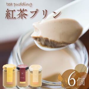 【高級 プリン】紅茶 プリン 3種食べ比べ 6個セット