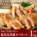 【ふるさと納税】あれこれ食べたい鹿児島黒豚カツセット合計1kg！国産 鹿児島県産 黒豚 肉 豚肉 精肉 豚 とんかつ 小分け 豚バラ バラ肉 ヒレ ヒレ肉 揚げるだけ【米平種豚場ふくふく黒豚の里】