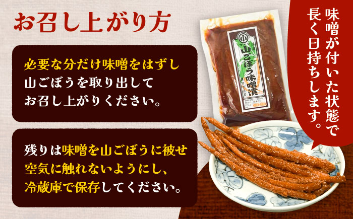 山ごぼう味噌漬 計300g 100g×3袋 / 漬物 味噌漬け ごぼう / 恵那市 / マルコ醸造 [AUCT010]