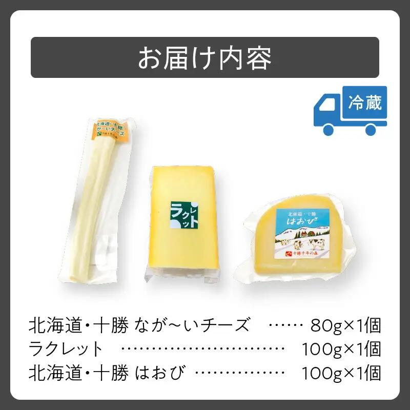 【ナチュラルチーズ】 チーズ 詰め合わせ ラクレットチーズ はおびチーズ