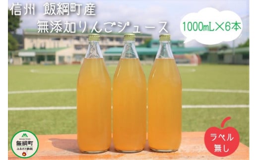 [0616] 無添加 りんごジュース 1000mL×6本 ＜ラベル無し＞ 果汁100％ ※沖縄および離島への配送不可 長野県 飯綱町