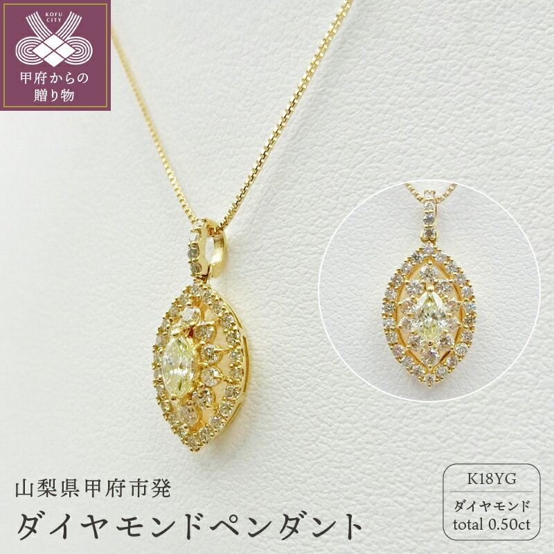 【ふるさと納税】＜ 甲府ジュエリー ＞ ネックレス ペンダント ジュエリー アクセサリー レディース K18 イエローゴールド ダイヤモンド 0.5カラット 雫 シンプル 鑑別書付 保証書付 k109-018