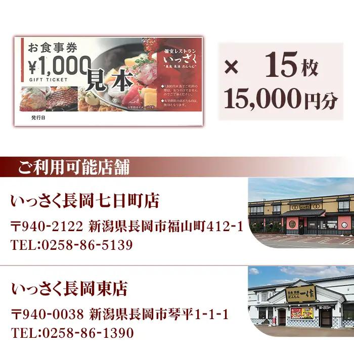 Q2-01【15000円分】いっさくお食事券