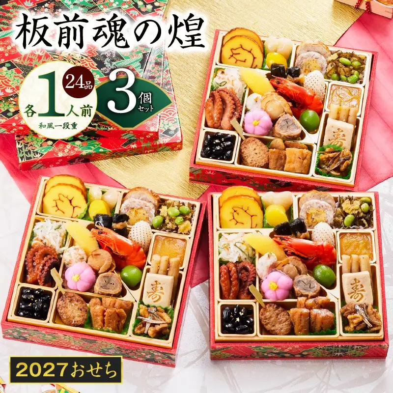 おせち「板前魂の煌」3個セット 和風 三段重 24品 各1人前 6.8寸【年内発送】