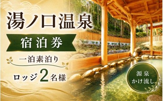 
                  湯ノ口温泉宿泊券 一泊素泊りロッジ2名様【ynkt0004】
                