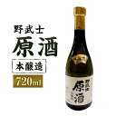 【ふるさと納税】野武士 本醸造原酒 720ml 1本 日本酒 本醸造 本醸造酒 原酒 酒 お酒 アルコール 飲料 瓶 お取り寄せ 愛媛県 送料無料 (414)【えひめの町（超）推し！（松野町）】