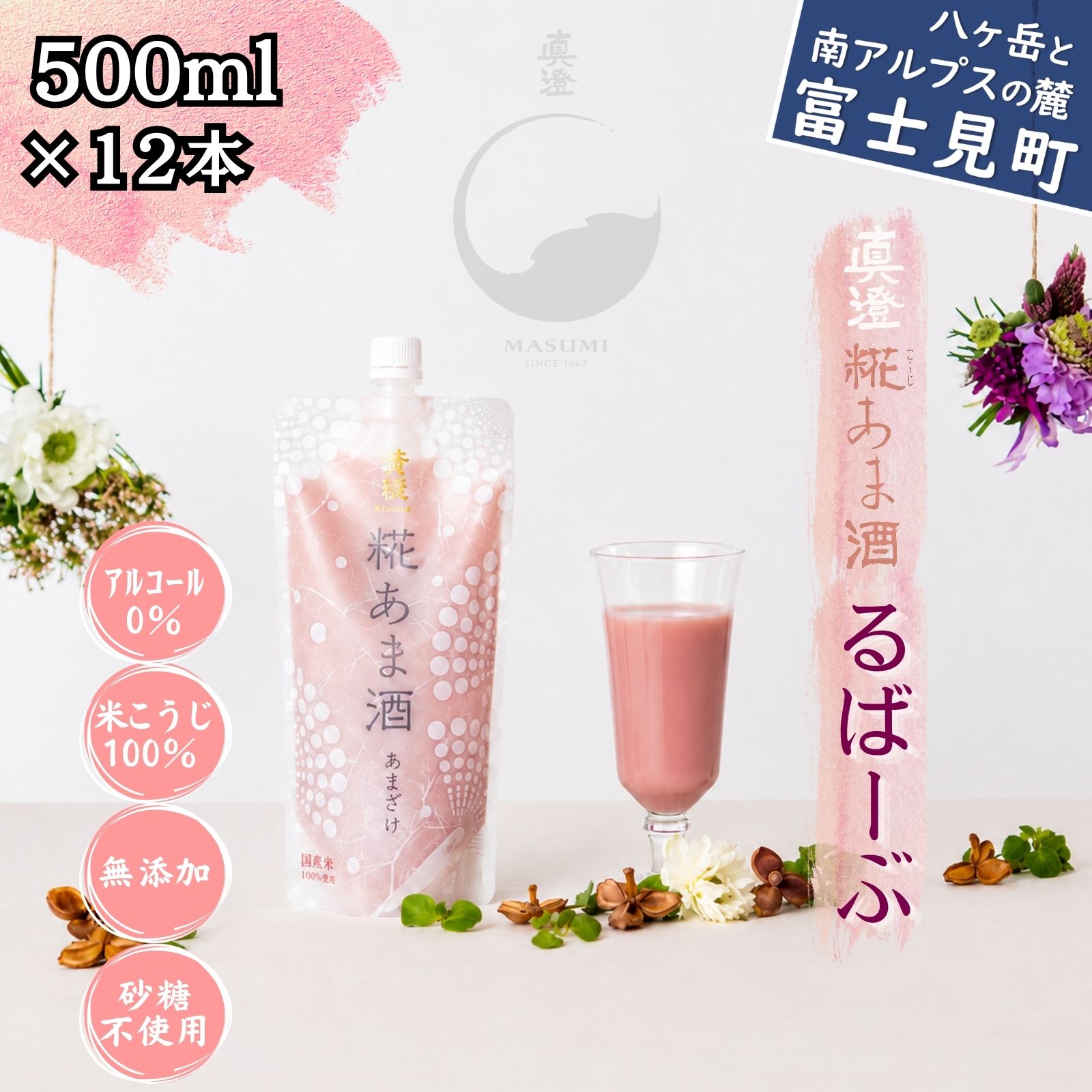 【ふるさと納税】真澄 甘酒 糀あま酒 るばーぶ 500g×12本 12本セット ノンアルコール アルコール0％ 砂糖不使用 米糀 米麹 麹甘酒 糀甘酒 国産米 富士見町産 ルバーブ 八ヶ岳山麓 甘酸っぱい 爽やか 宮坂醸造 ギフト 贈答 長野県 富士見町