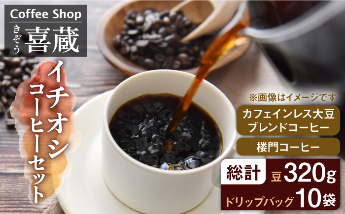 
【まろやかなカフェインレスコーヒー】CoffeeShop喜蔵のイチオシ 珈琲 セット /はらだ酒店 [UAL001] コーヒー カフェインレス コーヒー豆 ドリップバッグ ドリップコーヒー
