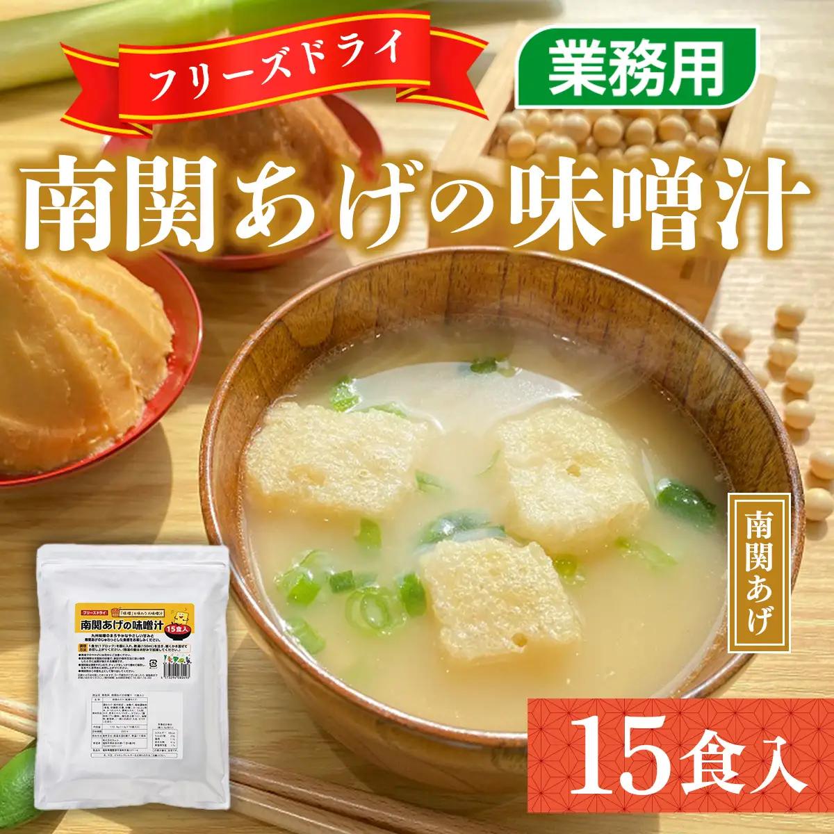 味噌汁 フリーズドライ 南関あげ 15食 [タムラ 福岡県 宇美町 um40azp050004] インスタント みそ汁 味噌 みそ お味噌汁