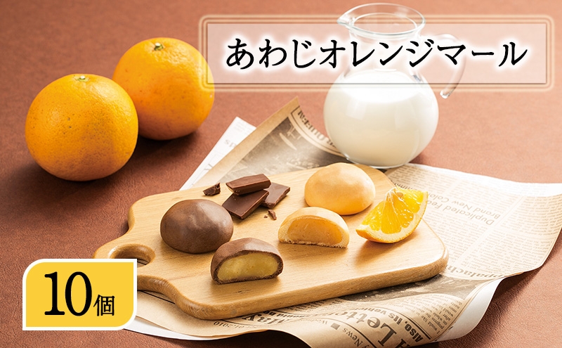 
                  あわじ オレンジ マール 10個入り まんじゅう チョコ スイーツ お菓子 菓子 おやつ ご当地スイーツ ご当地 鳴門オレンジ 淡路島 洲本市 [№5395-0083]
                