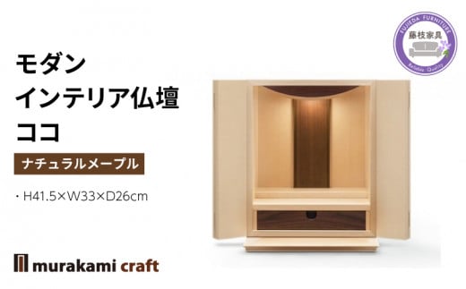 仏壇 モダン ナチュラル メープル ココ 仏具 お供え 供養 台置き 木製 インテリア 家具 コンパクト ウォールナット 日本製 村上クラフト 藤枝家具 静岡県 藤枝 静岡県 藤枝市
