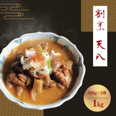 ふるさと納税 柏崎市 【国産豚もつ煮】割烹天八 自家製もつ煮 1kg冷凍