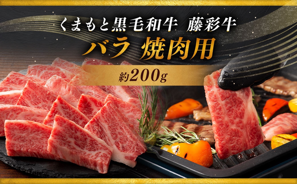 
                  くまもと黒毛和牛 【 藤彩牛 】 バラ （ カルビ ） 焼肉用 約200g 牛肉 お肉 肉 ニク にく 牛 和牛 赤身 おかず おつまみ 晩酌 酒の肴 バーベキュー BBQ 国産 熊本県産 冷凍
                