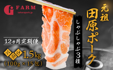 【12回 定期便】国産 豚肉 食べ比べ 500g × 3 計 1.5kg しゃぶしゃぶ用 ロース 肩ロース バラ 冷凍 田原ポーク 小分け 100g ずつ 個包装 定期便