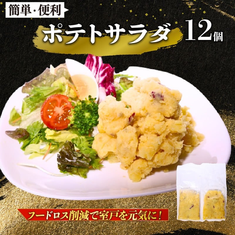 
                  【 訳あり 】 ポテトサラダ 金時芋 130g～150g×12個 冷凍惣菜 小分け 個包装 無添加 手作り 時短 常備菜 惣菜 お惣菜 セット さつまいも サラダ 弁当 フードロス 規格外 高知県 室戸市
                