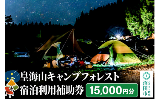 群馬県沼田市 皇海山キャンプフォレスト宿泊利用補助券 15,000円分 [キャンプ場 キッチン BAR カフェ シャワー室 自動販売機 売店 併設]