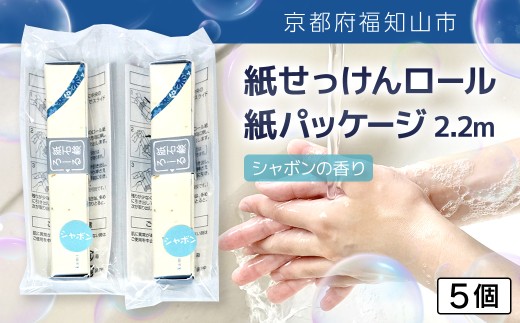紙せっけんロール　紙パッケージ 2.2m（シャボンの香り）　5個【ふるさと納税 せっけん 石鹸 紙石鹸 ペーパー石鹸 ロール式 香り付き シャボン 携帯 持ち運び コンパクト アウトドア キャンプ 便利 京都府 福知山市】FCEZ017