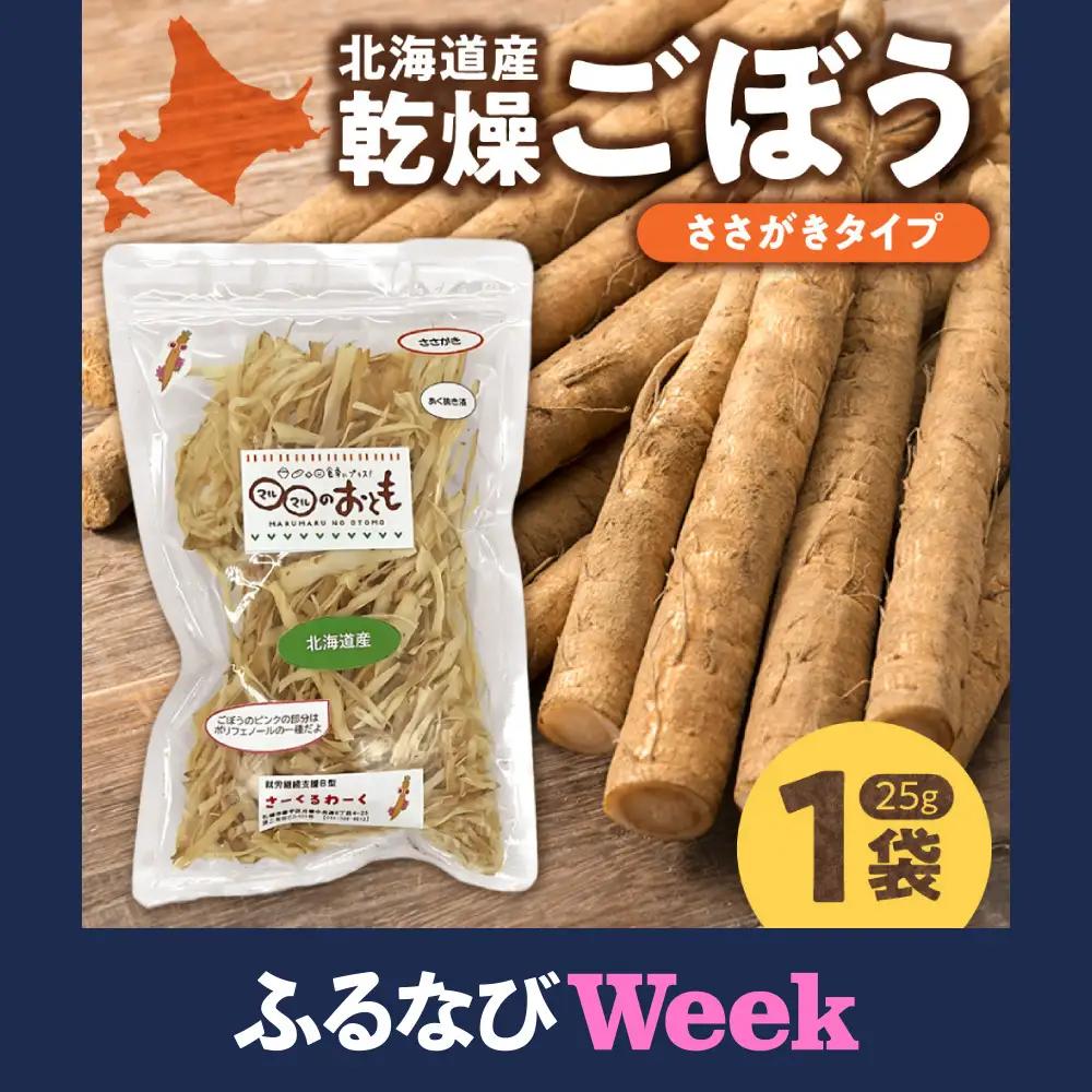 【ふるなびWEEK対象】 北海道乾燥野菜　ごぼうささがき | ゴボウ 牛蒡 北海道 札幌市
