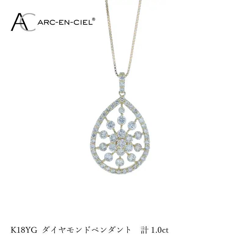 アルカンシェル K18YGダイヤペンダント ダイヤ計1.00ct【鑑別書付き】