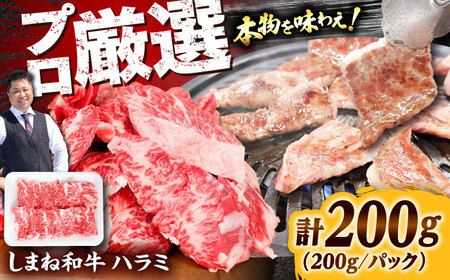 牛ハラミ 200g しまね和牛 ハラミ [AIEF005]