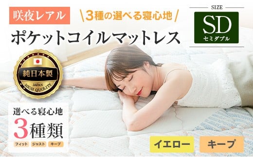 マットレス セミダブル 咲夜レアル 源ベッド ポケットコイル 6.7インチ 選べる3種の寝心地 圧縮梱包 両面仕様_CH041_124
