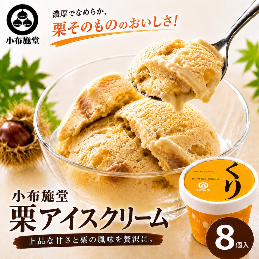 【ふるさと納税】 栗アイスクリーム 100ml 8個 ［小布施堂］｜アイスクリーム アイス スイーツ お取り寄せ 贈り物 カップアイス ご当地 長野 信州