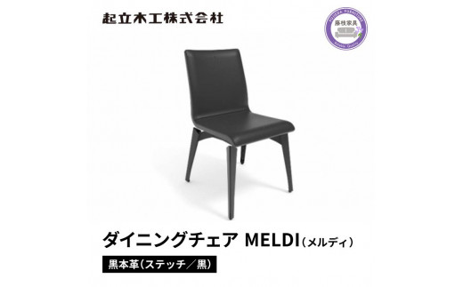 
ダイニング チェア MELDI メルディ 本革 起立木工 藤枝家具 キッチン日用品 おしゃれ 家具 雑貨 インテリア 椅子 イス 静岡県 藤枝市 ( 人気椅子 ふるさと納税椅子 ふるさと椅子 furusato椅子 おすすめ椅子 送料無料椅子 静岡県 藤枝市 )
